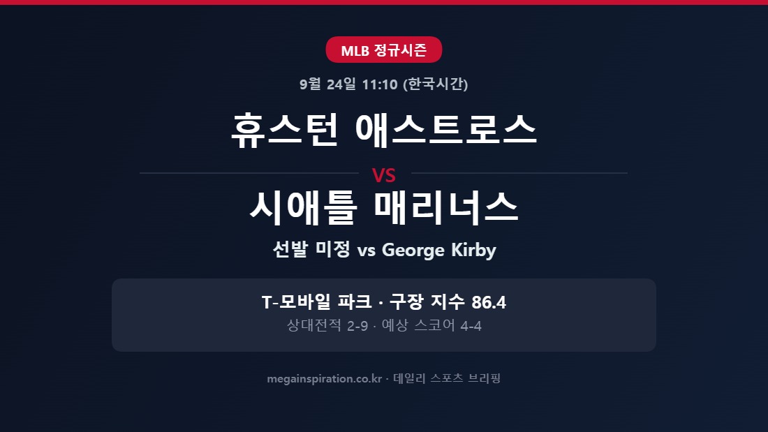 휴스턴 애스트로스 vs 시애틀 매리너스 MLB 분석