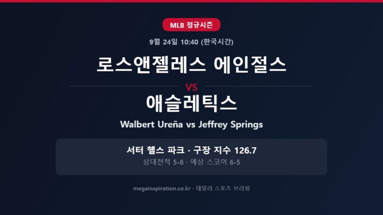 로스앤젤레스 에인절스 vs 애슬레틱스 MLB 분석