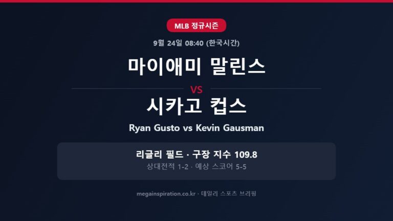 마이애미 말린스 vs 시카고 컵스 MLB 분석