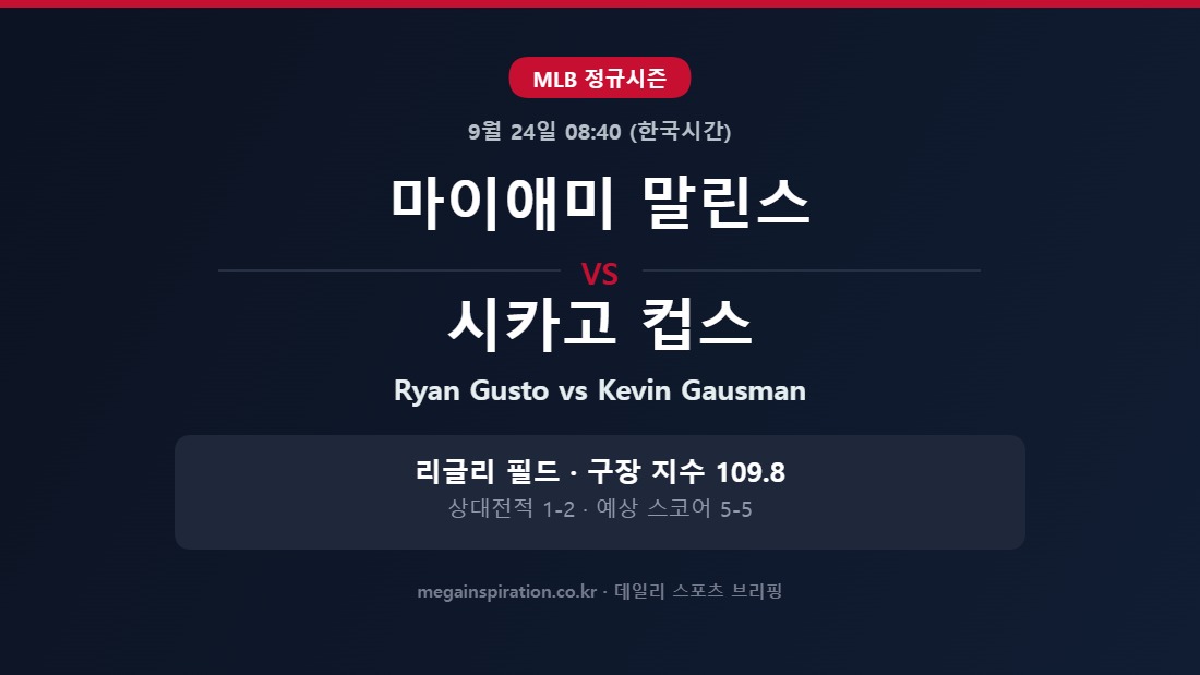 마이애미 말린스 vs 시카고 컵스 MLB 분석
