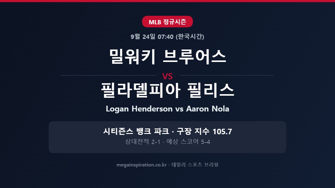 밀워키 브루어스 vs 필라델피아 필리스 MLB 분석