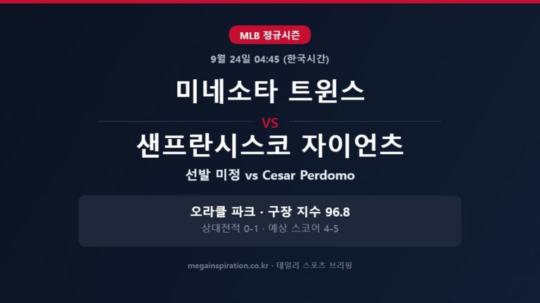 미네소타 트윈스 vs 샌프란시스코 자이언츠 MLB 분석