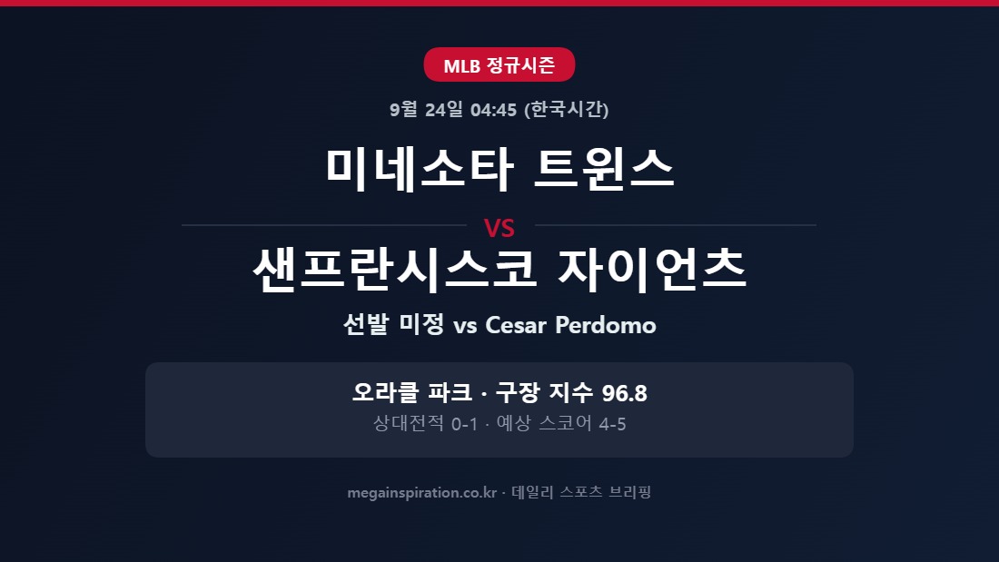 미네소타 트윈스 vs 샌프란시스코 자이언츠 MLB 분석