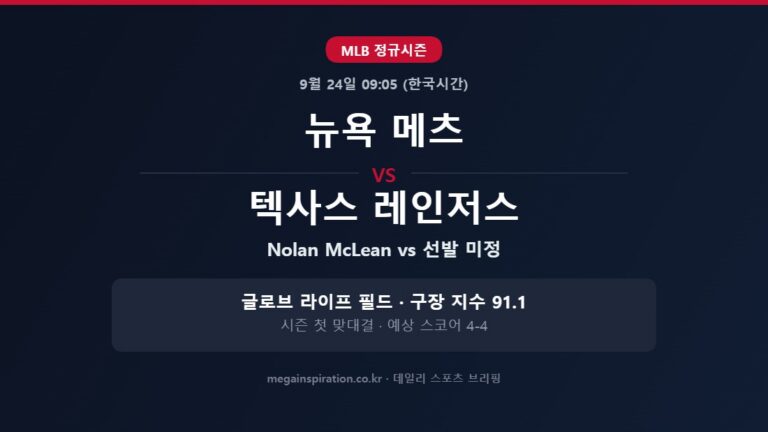 뉴욕 메츠 vs 텍사스 레인저스 MLB 분석