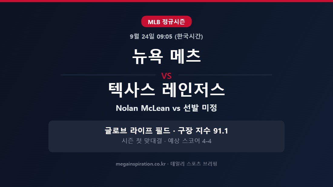 뉴욕 메츠 vs 텍사스 레인저스 MLB 분석