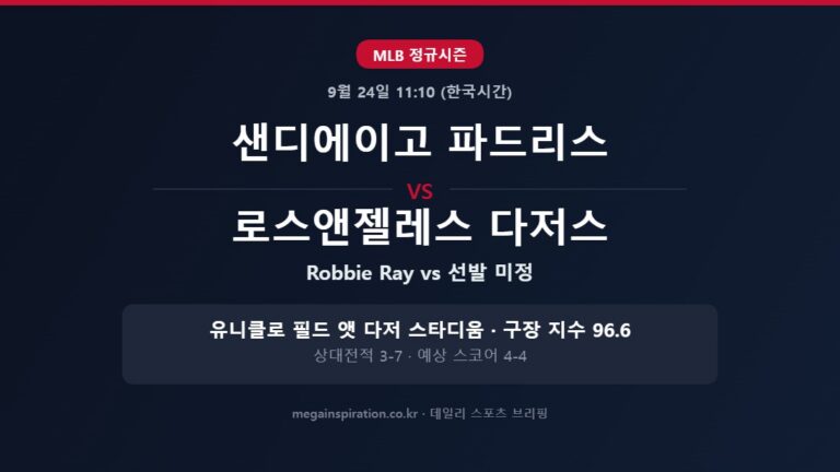 샌디에이고 파드리스 vs 로스앤젤레스 다저스 MLB 분석