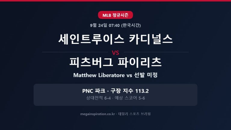 세인트루이스 카디널스 vs 피츠버그 파이리츠 MLB 분석
