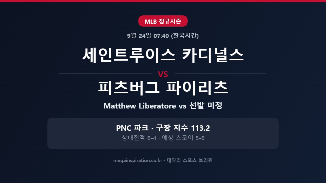 세인트루이스 카디널스 vs 피츠버그 파이리츠 MLB 분석