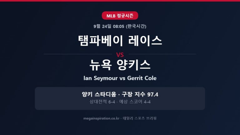 탬파베이 레이스 vs 뉴욕 양키스 MLB 분석