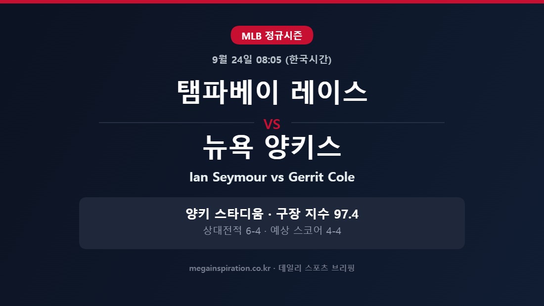 탬파베이 레이스 vs 뉴욕 양키스 MLB 분석