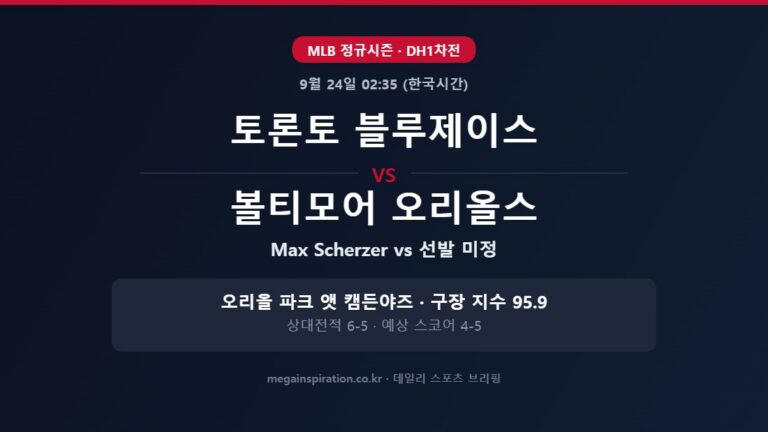 토론토 블루제이스 vs 볼티모어 오리올스 MLB 분석