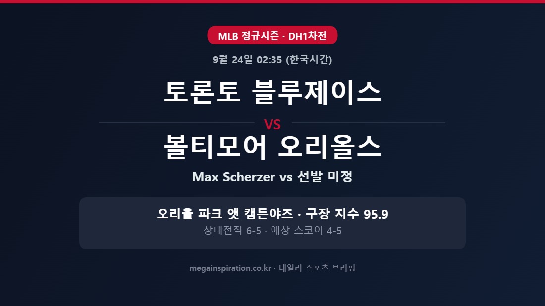 토론토 블루제이스 vs 볼티모어 오리올스 MLB 분석