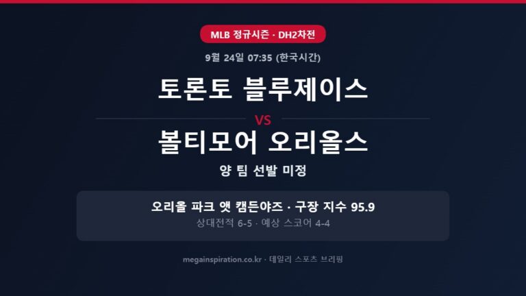 토론토 블루제이스 vs 볼티모어 오리올스 MLB 분석