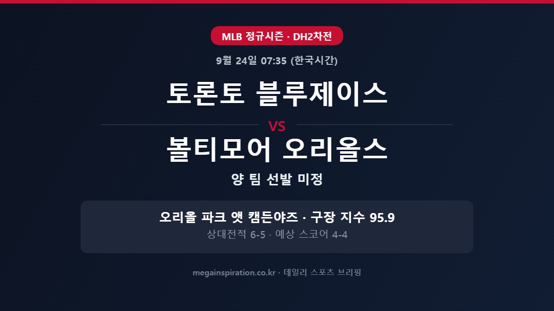 토론토 블루제이스 vs 볼티모어 오리올스 MLB 분석