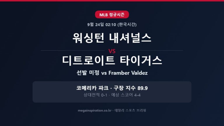 워싱턴 내셔널스 vs 디트로이트 타이거스 MLB 분석