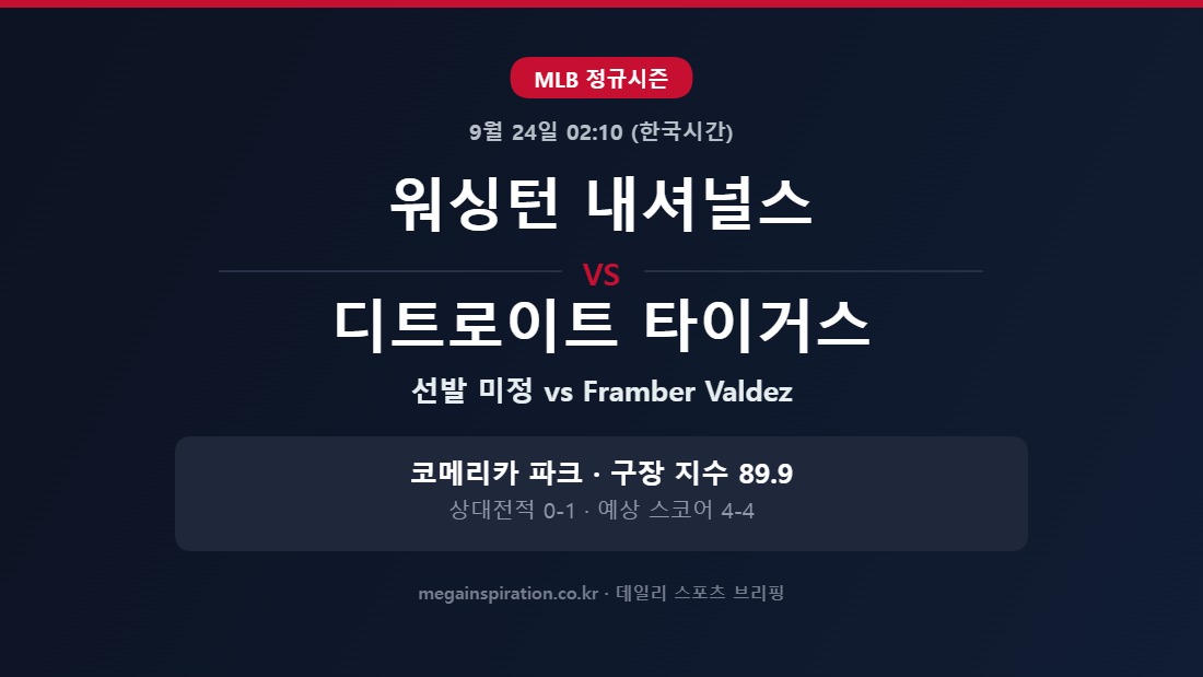 워싱턴 내셔널스 vs 디트로이트 타이거스 MLB 분석