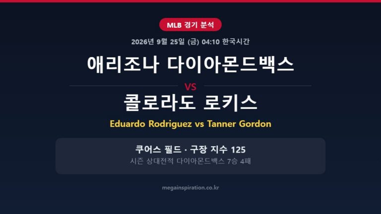 애리조나 다이아몬드백스 vs 콜로라도 로키스 MLB 분석