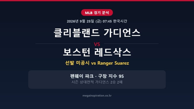 클리블랜드 가디언스 vs 보스턴 레드삭스 MLB 분석