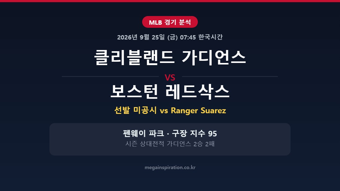 클리블랜드 가디언스 vs 보스턴 레드삭스 MLB 분석