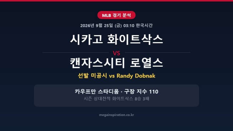 시카고 화이트삭스 vs 캔자스시티 로열스 MLB 분석
