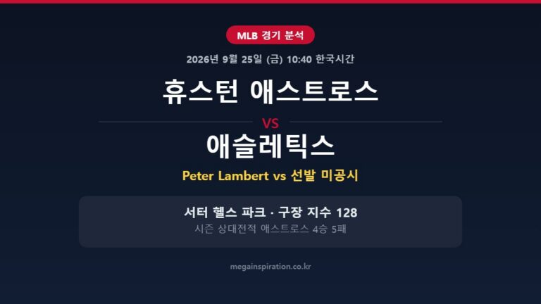 휴스턴 애스트로스 vs 애슬레틱스 MLB 분석
