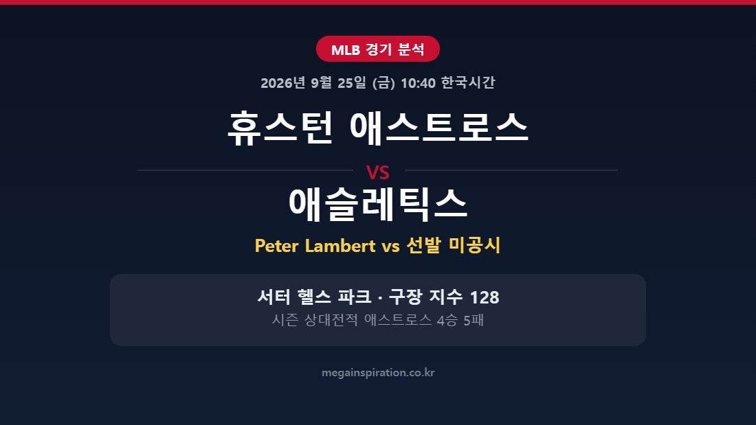 휴스턴 애스트로스 vs 애슬레틱스 MLB 분석