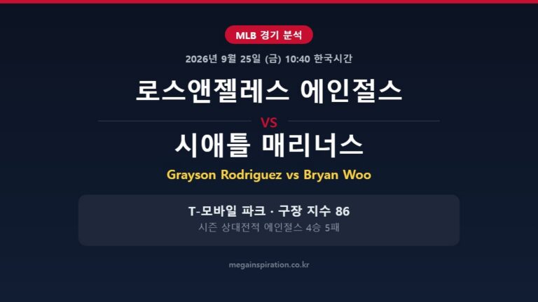 로스앤젤레스 에인절스 vs 시애틀 매리너스 MLB 분석