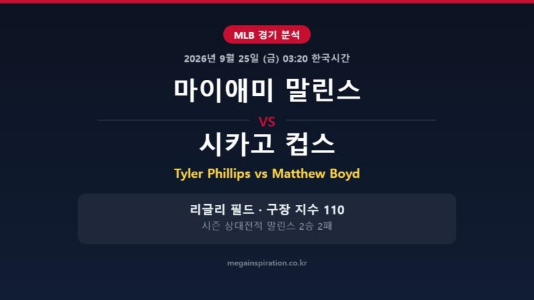 마이애미 말린스 vs 시카고 컵스 MLB 분석