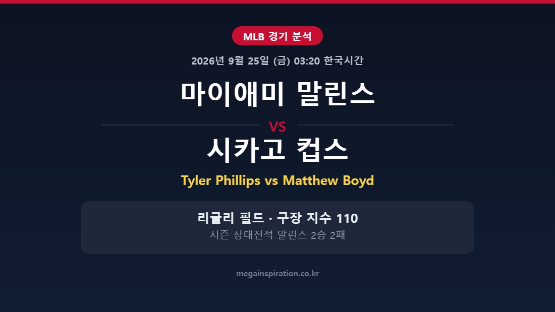 마이애미 말린스 vs 시카고 컵스 MLB 분석