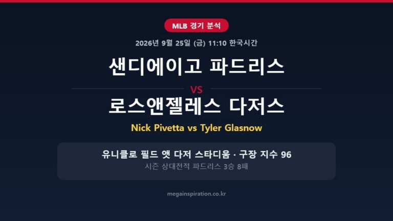 샌디에이고 파드리스 vs 로스앤젤레스 다저스 MLB 분석