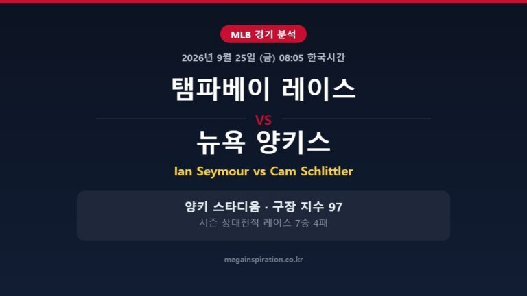탬파베이 레이스 vs 뉴욕 양키스 MLB 분석
