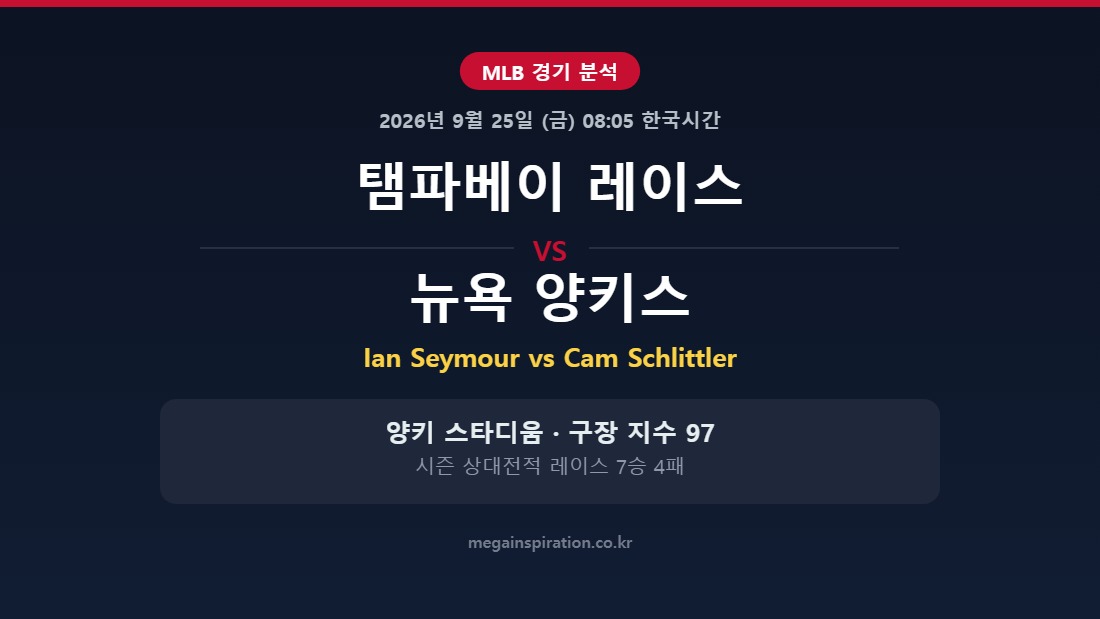 탬파베이 레이스 vs 뉴욕 양키스 MLB 분석