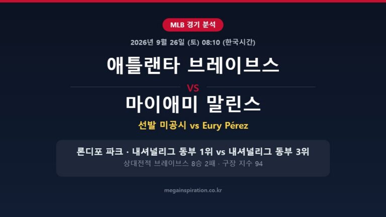 애틀랜타 브레이브스 vs 마이애미 말린스 MLB 분석