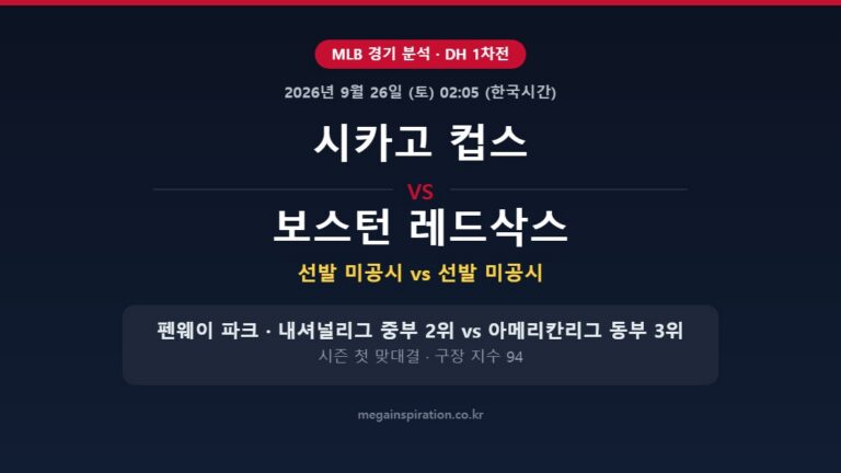 시카고 컵스 vs 보스턴 레드삭스 MLB 분석
