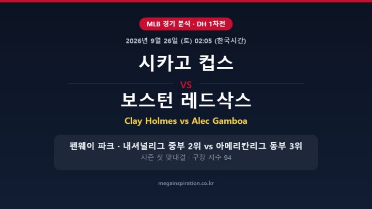 시카고 컵스 vs 보스턴 레드삭스 MLB 분석