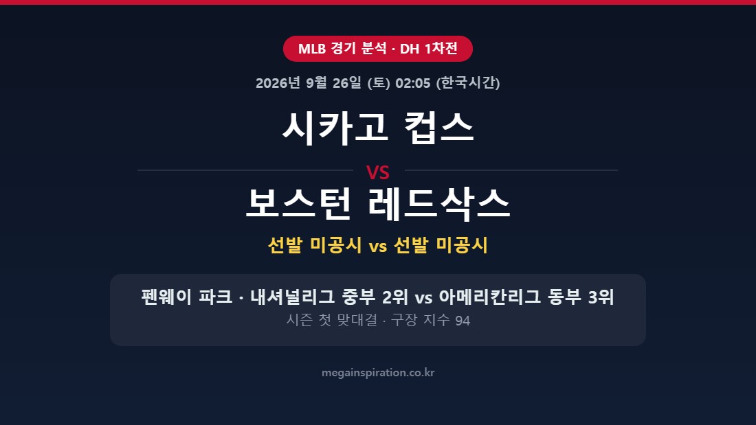 시카고 컵스 vs 보스턴 레드삭스 MLB 분석