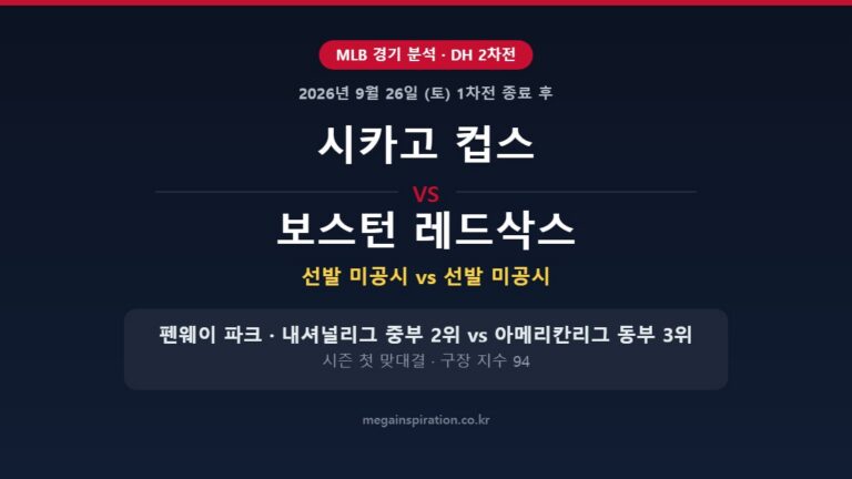 시카고 컵스 vs 보스턴 레드삭스 MLB 분석