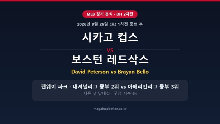 시카고 컵스 vs 보스턴 레드삭스 MLB 분석