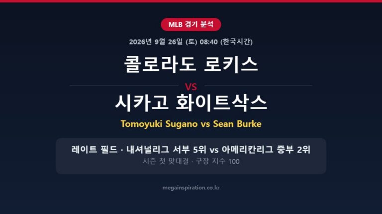 콜로라도 로키스 vs 시카고 화이트삭스 MLB 분석