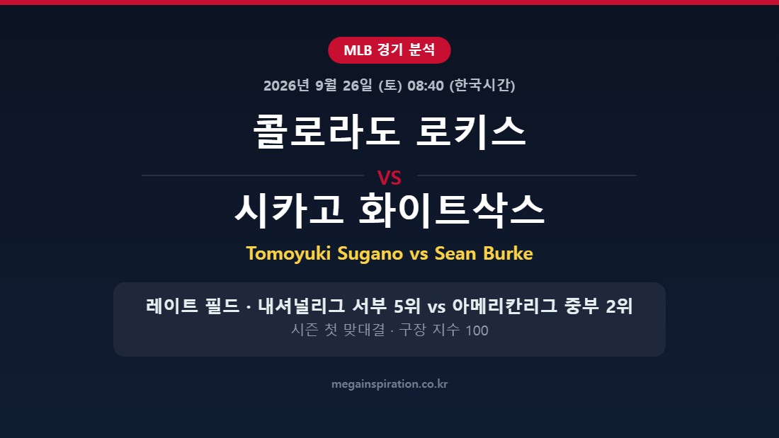 콜로라도 로키스 vs 시카고 화이트삭스 MLB 분석