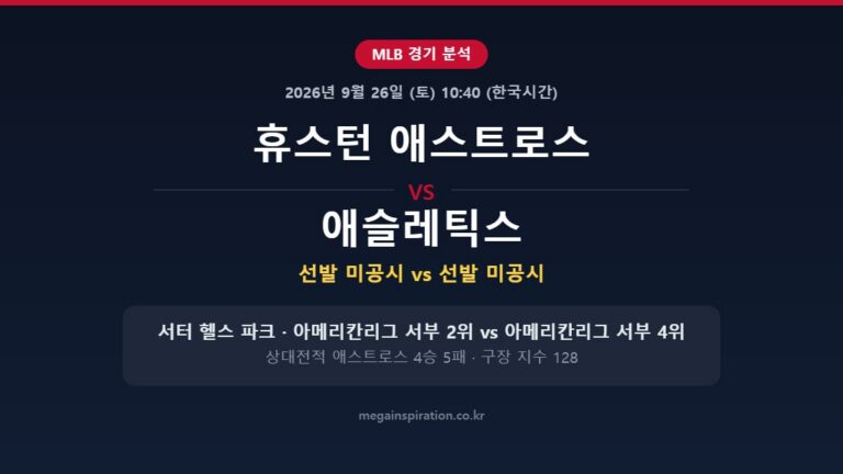 휴스턴 애스트로스 vs 애슬레틱스 MLB 분석