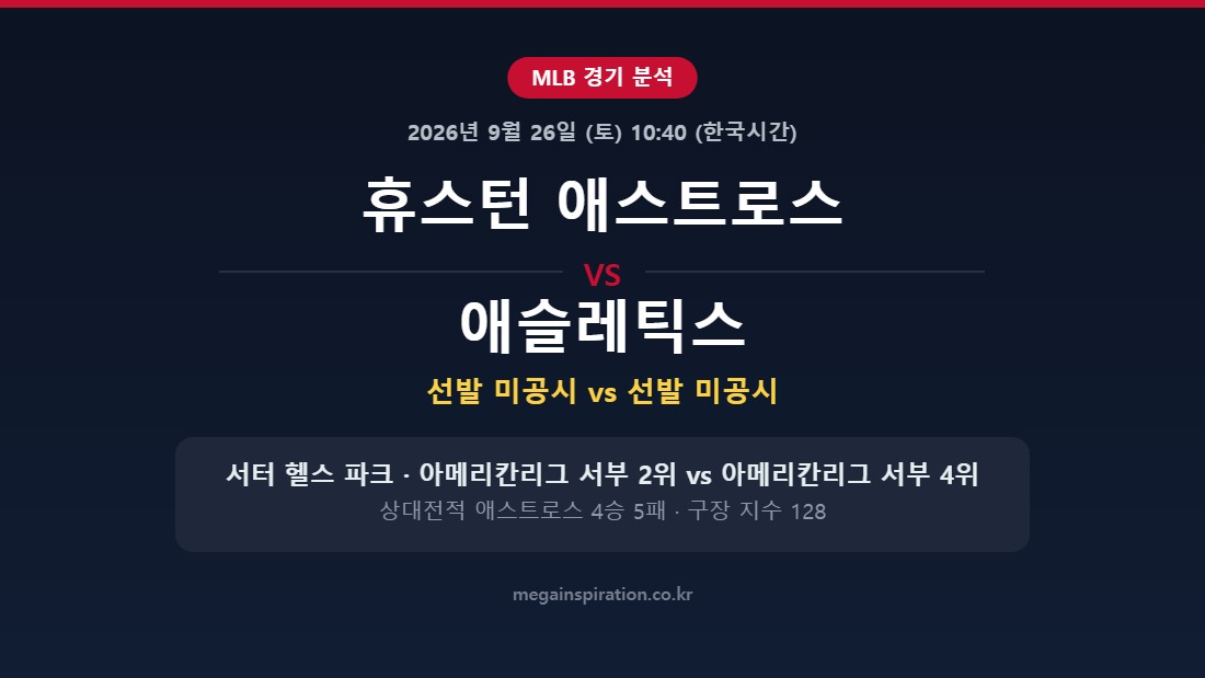 휴스턴 애스트로스 vs 애슬레틱스 MLB 분석