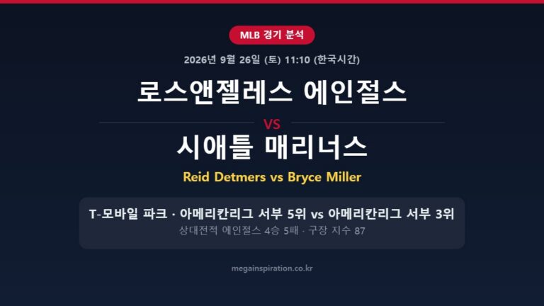 로스앤젤레스 에인절스 vs 시애틀 매리너스 MLB 분석
