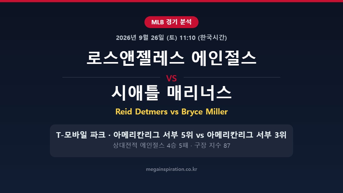 로스앤젤레스 에인절스 vs 시애틀 매리너스 MLB 분석