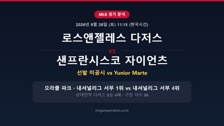 로스앤젤레스 다저스 vs 샌프란시스코 자이언츠 MLB 분석