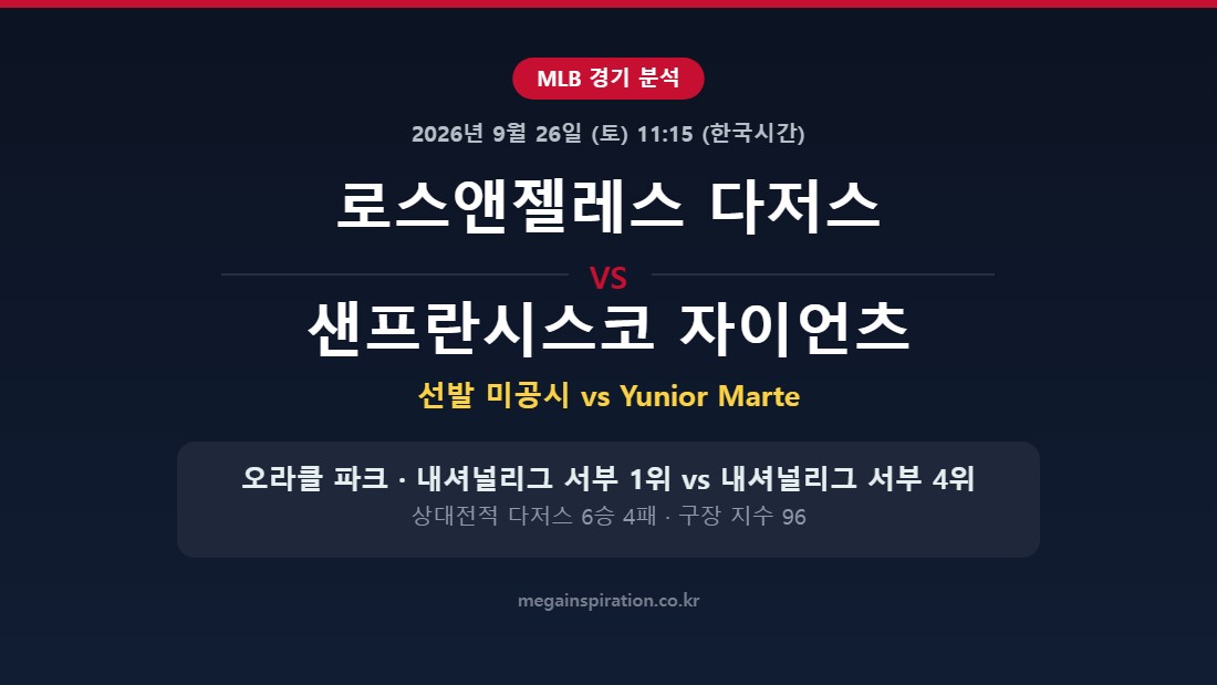 로스앤젤레스 다저스 vs 샌프란시스코 자이언츠 MLB 분석