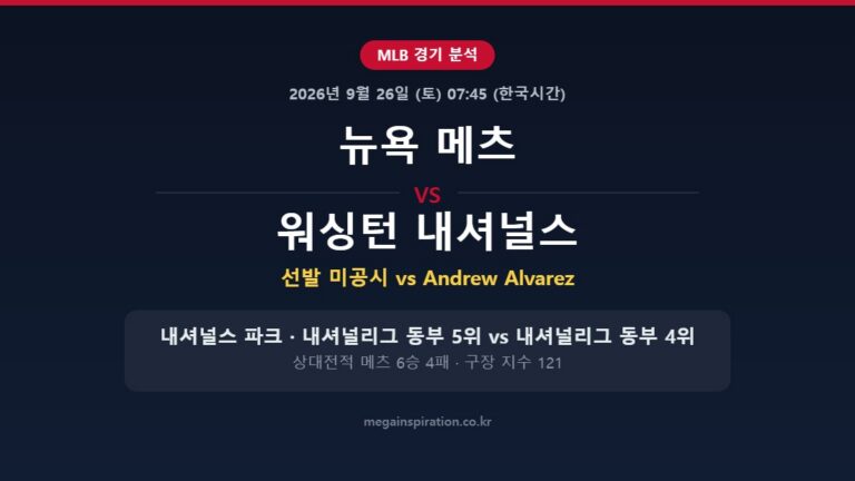 뉴욕 메츠 vs 워싱턴 내셔널스 MLB 분석