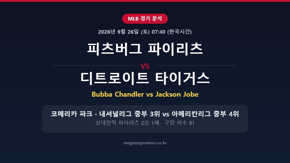 피츠버그 파이리츠 vs 디트로이트 타이거스 MLB 분석