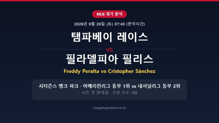 탬파베이 레이스 vs 필라델피아 필리스 MLB 분석