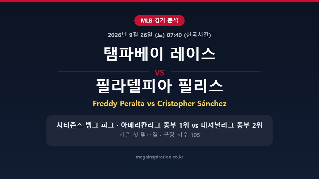 탬파베이 레이스 vs 필라델피아 필리스 MLB 분석